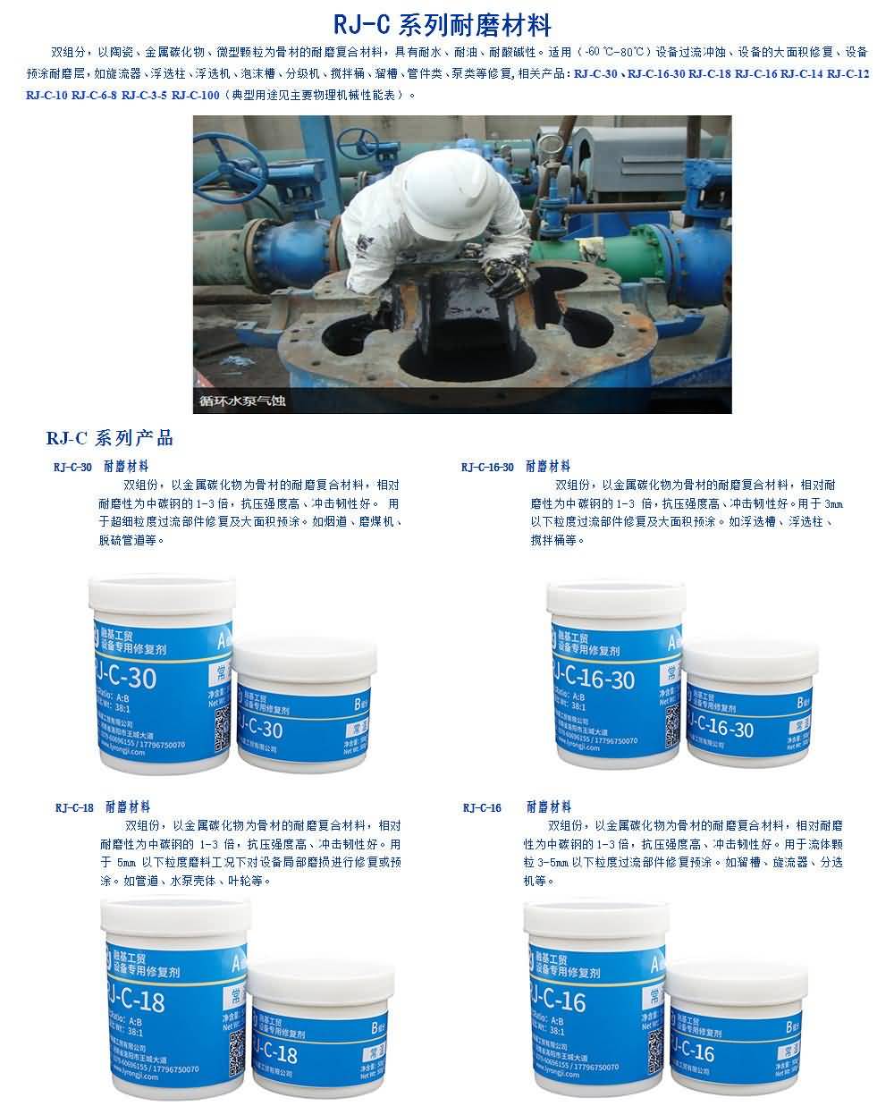 常溫耐磨材料雙組分，以陶瓷、金屬碳化物、微型顆粒為骨材的耐磨復(fù)合材料，具有耐水、耐油、耐酸堿性。適用（-60℃-80℃）設(shè)備過流沖蝕、設(shè)備的大面積修復(fù)、設(shè)備預(yù)涂耐磨層，如旋流器、浮選柱、浮選機、泡沫槽、分級機、攪拌桶、溜槽、管件類、泵類等修復(fù)（典型用途見主要物理機械性能表）化硅系列設(shè)備修復(fù)材料，采用融基工貿(mào)碳化物耐磨技術(shù)，對于各種不同工況，配合工藝方案，解決機械設(shè)備的磨損腐蝕問題。